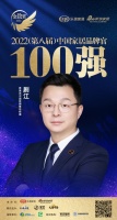 CMECH希美克劇江榮獲「2022中國(guó)家居百?gòu)?qiáng)品牌官」稱號(hào)