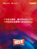 定制周刊|產(chǎn)研媒與展貿(mào)、銀行共議信心2023中國定制企業(yè)家閉門論壇圓滿結(jié)束......