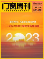 門窗周刊63期|新年特刊：凡是過往 皆為序章——2022中國門窗企業(yè)年度回顧