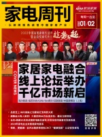 家电周刊·第61期 | 家居家电融合COVER NEWS线上论坛举办千亿市场新启；林内高端...
