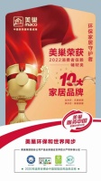 美巢載譽(yù)而歸，名列“2022消費(fèi)者信賴十大家居品牌”榜單
