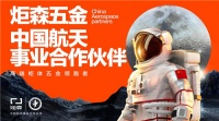 行业唯一入选 炬森五金成为中国航天事业合作伙伴