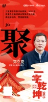 愛康企業(yè)集團(tuán)董事長鄭立克：「聚」聚焦內(nèi)生力量 再續(xù)新動(dòng)力 塑造新勢(shì)能。