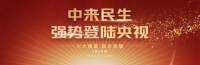 中來(lái)民生戶(hù)用光伏強(qiáng)勢(shì)登陸央視廣告，品牌影響力再攀新高
