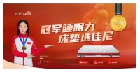 爆品思维求突破 冠军睡眠力床垫选佳尼