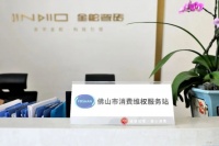 J+聚焦丨金舵企業(yè)入選佛山市放心消費(fèi)單位！