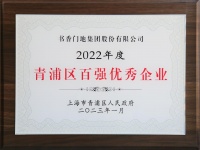 書(shū)香門(mén)地集團(tuán)連續(xù)10年榮獲“青浦區(qū)百?gòu)?qiáng)優(yōu)秀企業(yè)”
