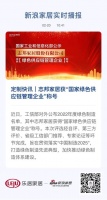定制快訊｜志邦家居獲“國家綠色供應(yīng)鏈管理企業(yè)”稱號(hào)