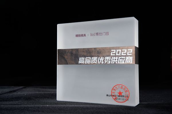 精銳模具獲“博仕門窗2022高品質(zhì)優(yōu)秀供應(yīng)商”