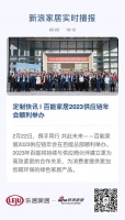 定制快讯 | 百能家居2023供应链年会顺利举办