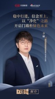 门启·新升 |展志天华李楠：稳中行进，信念至上，以“净化”之路开启门墙柜绿色未来