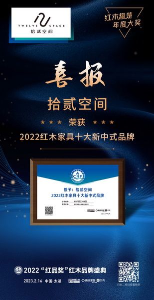 拾貳空間蟬聯(lián)2022紅木家具十大新中式品牌榮譽(yù)