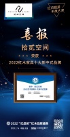 逆勢突圍，拾貳空間蟬聯(lián)2022紅木家具十大新中式品牌