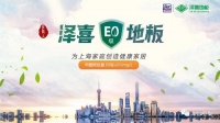 澤喜地板，以愛家文化打造品牌核心競爭力
