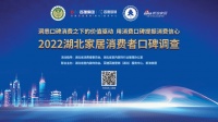 暖通品牌及企業(yè)積極參與2022湖北家居消費者口碑調(diào)查