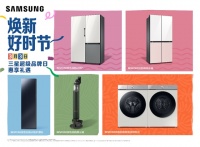三星超級品牌日來襲 BESPOKE繽色鉑格系列開啟精致家居生活