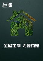 巨迪全屋定制、欧派全屋整装率先推出“绿色家居概念”