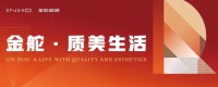 陶瓷十大品牌哪家好？金舵瓷磚升級“金管家”服務(wù)彰顯品牌溫度