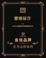 蒙娜麗莎榮獲中國品牌信用金信獎