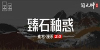 新一線瓷磚品牌素寫新品重磅推出，陶元帥技術(shù)創(chuàng)新攜“爆款”席卷市場
