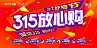 狂欢ING | 强辉315放心购精工好物节火热进行