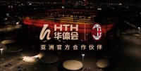 AC米兰正式签约华体会（HTH） 推动数字体育新发展