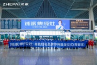 殷桃助力 大手笔大动作 浙派高铁5联发西安站隆重举行发车仪式