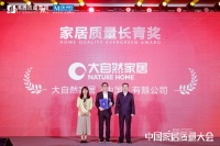 品质长青，大自然家居荣获“家居质量长青奖”
