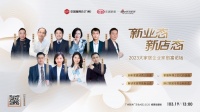 新業(yè)態(tài)·新店態(tài):2023大家居企業(yè)家創(chuàng)富論壇即將舉行