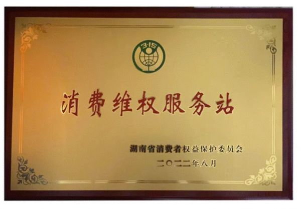 美迪装饰成为湖南省消费者权益保护委员会第二批权益服务站