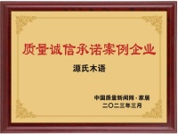 榮膺“2023質(zhì)量誠(chéng)信承諾案例企業(yè)” 源氏木語(yǔ)：走高質(zhì)量發(fā)展之路