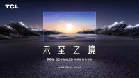 TCL Q10G Pro正式上线 2023年最值得购买的Mini LED电视来了