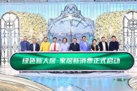 快讯｜“2023绿色新人居·家居新消费”正式启动，新浪家居×集美控股与多方力量共推家居消费...