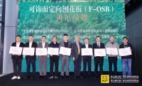 中國(guó)木材與木制品流通協(xié)會(huì)在廣州隆重發(fā)布“可飾面定向刨花板領(lǐng)軍品牌”