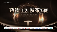 2023“尊貴生活 以家為傲”天能媒體品牌日于廣州啟幕