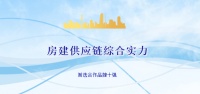 三星中央空調(diào)榮獲房建供應(yīng)鏈綜合實(shí)力TOP500首選合作品牌十強(qiáng)