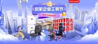 百款爆品低至6折 京東“居家企業(yè)工裝節(jié)”一站式解決方案提升企業(yè)運(yùn)營(yíng)效率