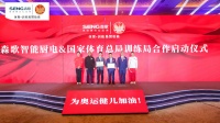 深度綁定國家級(jí)IP，解讀森歌智能廚電的品牌戰(zhàn)略升維