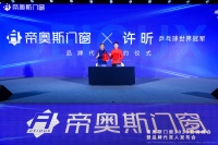 門窗快訊|帝奧斯門窗簽約世界乒乓球冠軍許昕為品牌代言人