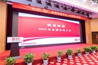 美巢2023年全国市场大会成功举办，开启奋进新征程
