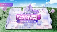 環(huán)保底色 顏值出圈——第二屆云峰莫干山超級品牌日解鎖消費新主張
