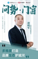 問勢·門窗｜熊熊集團胡曉軍：多維度打造品牌生態(tài)護城河  ——中國建博會x新浪家居《問勢門窗...