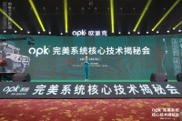 完美系统首场千人大会！opk完美系统核心技术揭秘会总部站圆满收官！
