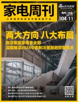 家电周刊·第77期|新浪家居家电事业部解读中国制冷展新趋势，方太磁化瀑布洗来袭等15条