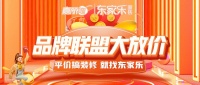 東家樂家裝品牌聯(lián)盟大放價(jià)震撼來(lái)襲丨搶頭批樣板名額！