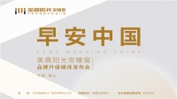 早安，中國！美晨陽光安睡窗品牌升級(jí)媒體發(fā)布會(huì)璀璨啟幕，開啟門窗安睡時(shí)代！