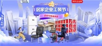 京東"居家企業(yè)工裝節(jié)"推出一站式工裝采購解決方案