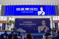 刷新品牌新高度，打響浙字號(hào) 浙派集成灶高鐵專(zhuān)列再啟程