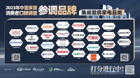 《2023中國(guó)家居消費(fèi)者口碑調(diào)查》集成廚房家電參調(diào)品牌：4月15日等你來(lái)打分！