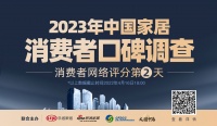 2023家居消費(fèi)者口碑調(diào)查Day2 | 家電、舒適熱度不減 涂料品牌間競(jìng)爭(zhēng)激烈